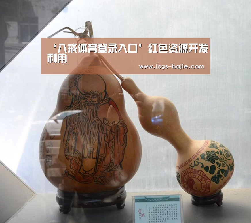 ‘八戒体育登录入口’红色资源开发利用